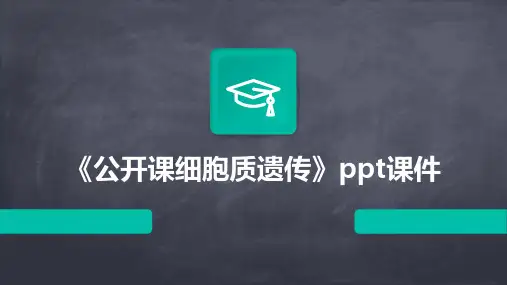 《公开课细胞质遗传》课件