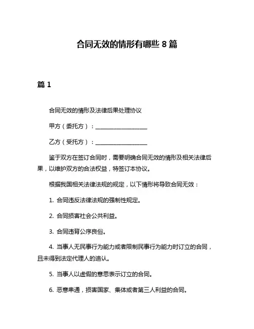合同无效的情形有哪些8篇
