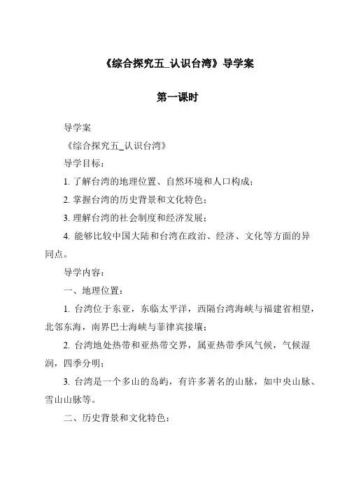 《综合探究五_认识台湾导学案-2023-2024学年初中历史与社会人教版新课程标准》