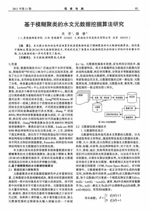 基于模糊聚类的水文元数据挖掘算法研究