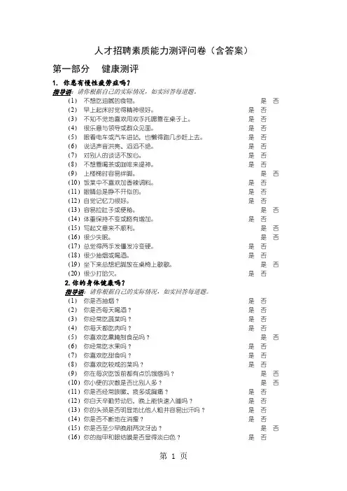 人才招聘素质能力测评问卷word模板共14页文档