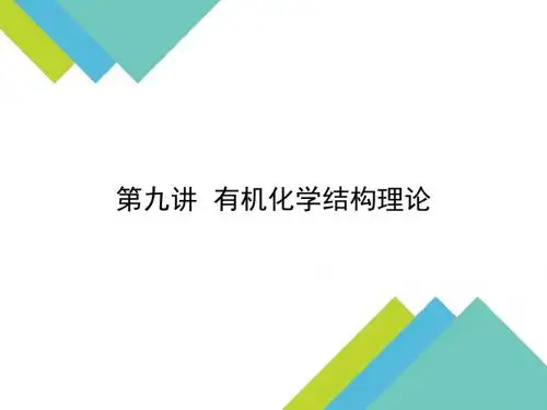 第九讲  有机化学结构理论
