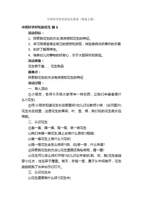 中班科学好吃的花生教案（精选2篇）