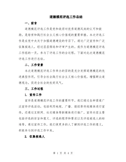 道德模范评选工作总结