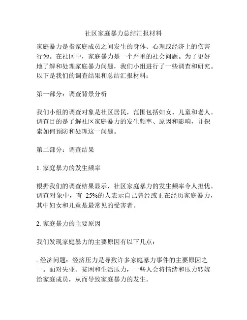 社区家庭暴力总结汇报材料