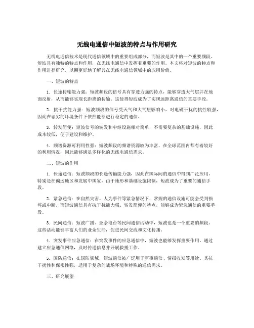 无线电通信中短波的特点与作用研究