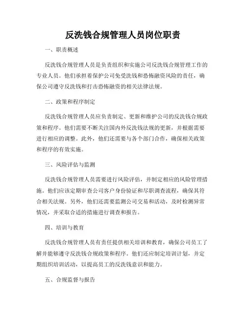 反洗钱合规管理人员岗位职责