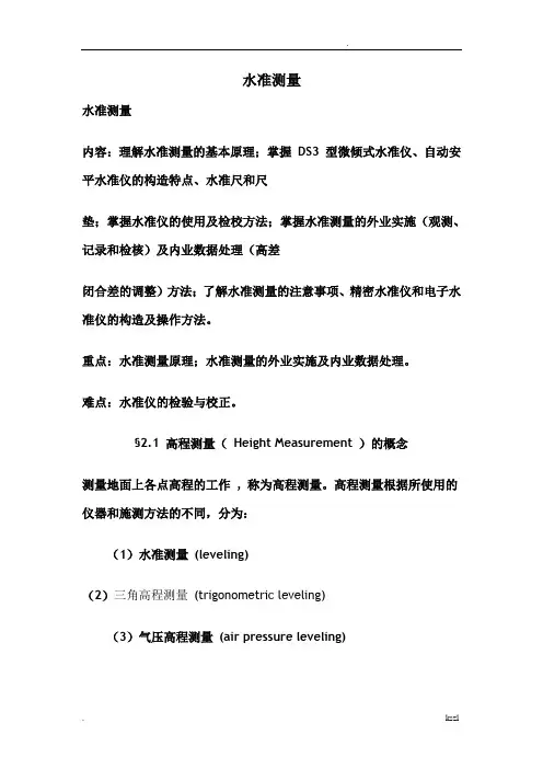 水准测量外业流程