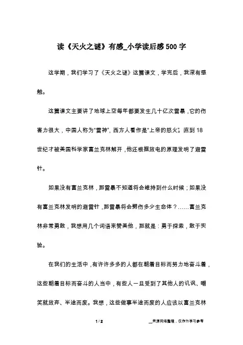 读《天火之谜》有感_小学读后感500字