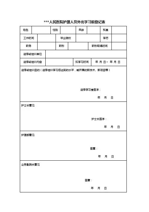 护理人员外出学习前后登记表