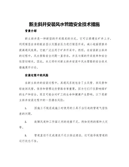 新主斜井安装风水管路安全技术措施