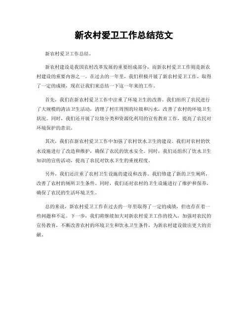 新农村爱卫工作总结范文