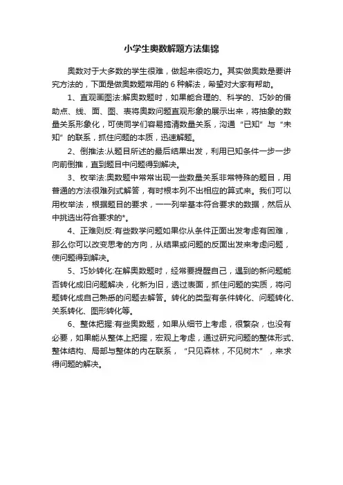 小学生奥数解题方法集锦