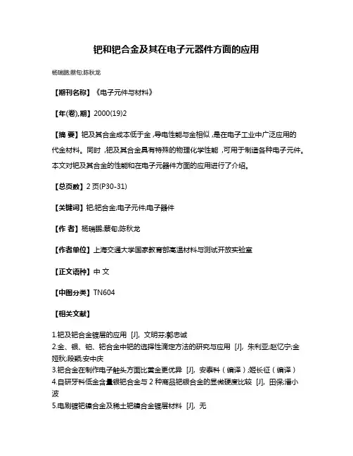 钯和钯合金及其在电子元器件方面的应用