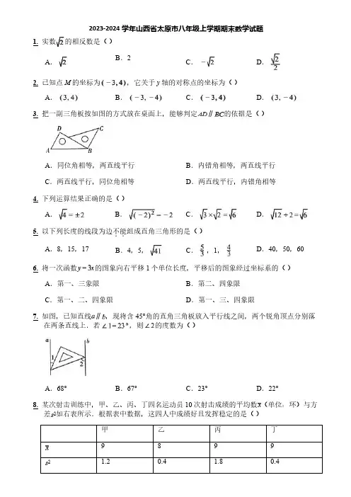 2023-2024学年山西省太原市八年级上学期期末数学试题