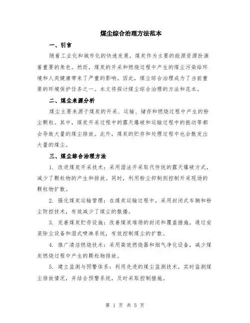 煤尘综合治理方法范本（2篇）