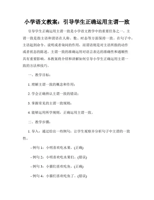 小学语文教案：引导学生正确运用主谓一致