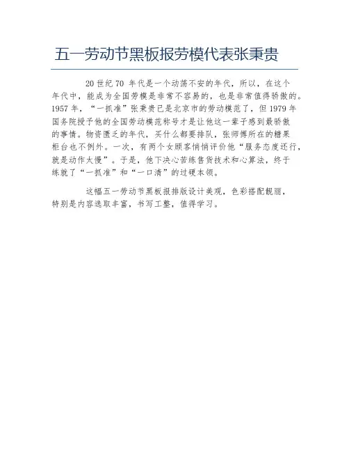 五一劳动节黑板报劳模代表张秉贵文字稿