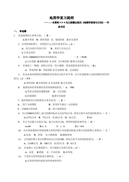 地图学复习提纲及答案
