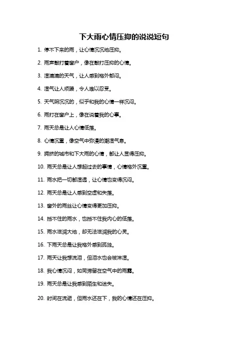 下大雨心情压抑的说说短句