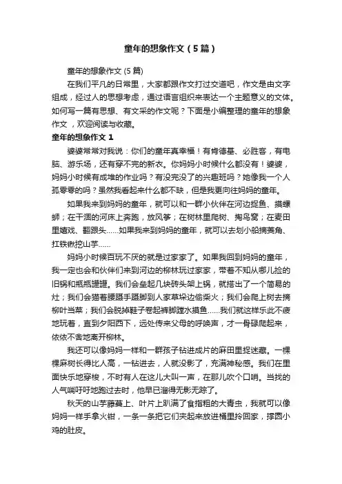 童年的想象作文（5篇）