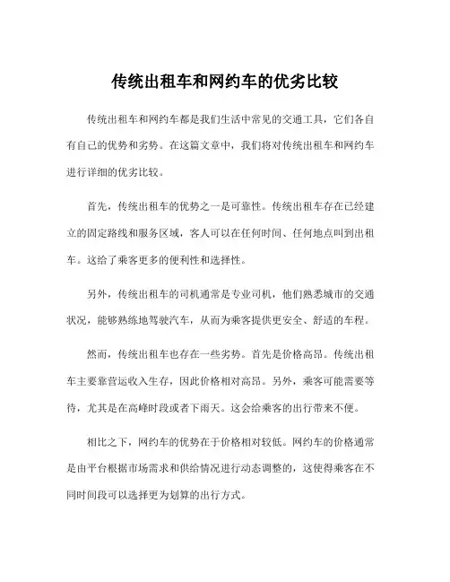 传统出租车和网约车的优劣比较