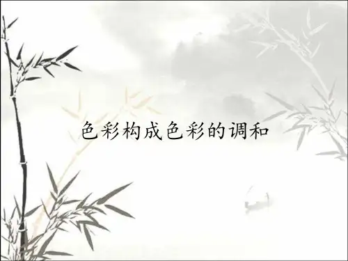 色彩构成色彩的调和