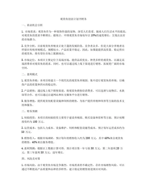 观赏鱼创业计划书财务