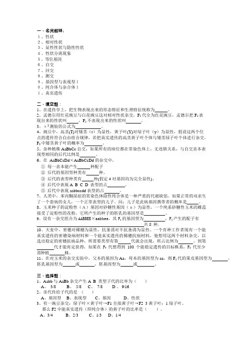 (完整)普通遗传学第四章孟德尔遗传定律及其扩展自出试题及答案详解第二套,推荐文档
