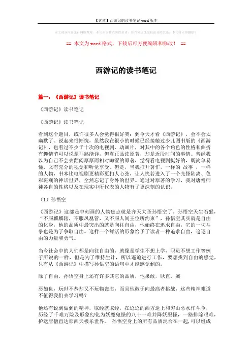【优质】西游记的读书笔记word版本 (9页)