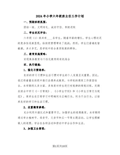 2024年小学六年级班主任工作计划（五篇）