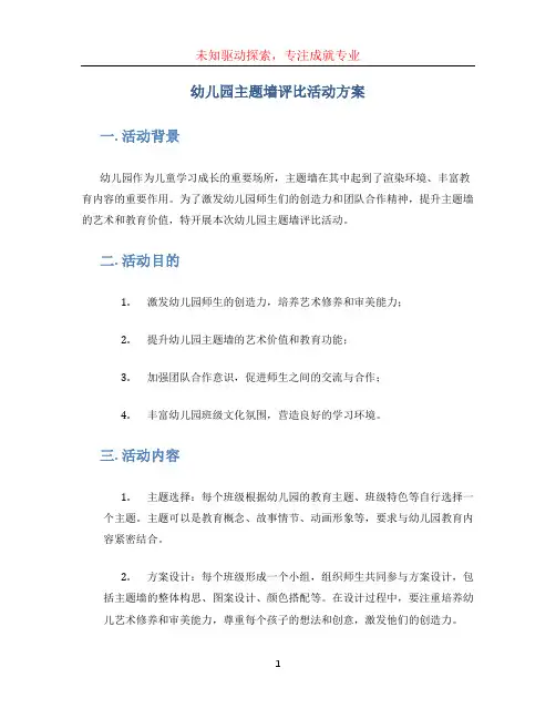 幼儿园主题墙评比活动方案
