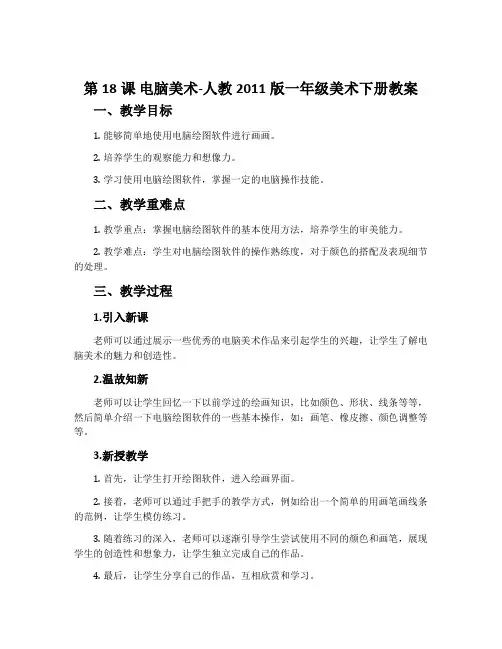 第18课 电脑美术-人教2011版一年级美术下册教案