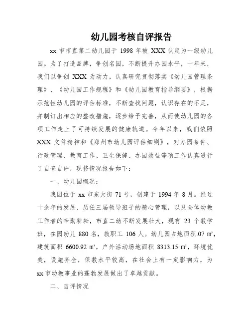 幼儿园考核自评报告