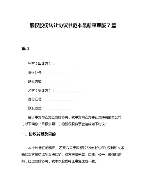 股权股份转让协议书范本最新整理版7篇