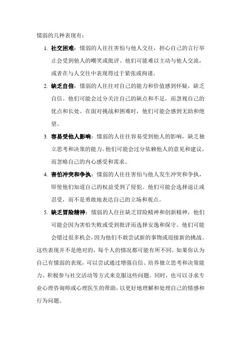 懦弱的几种表现