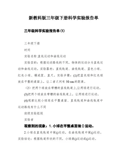 新教科版三年级下册科学实验报告单