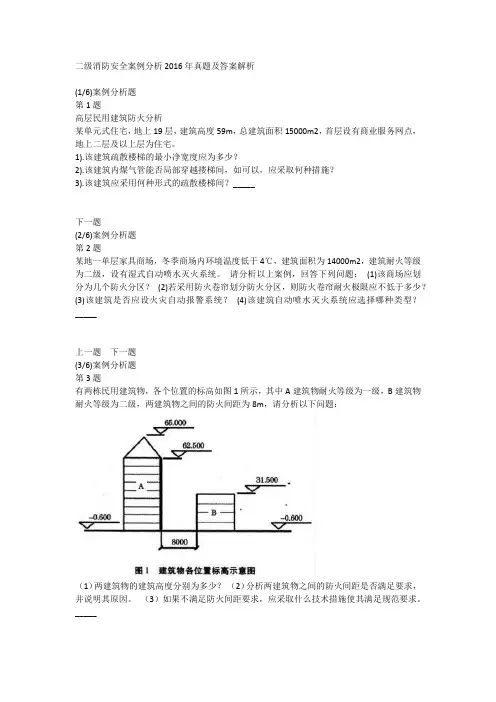 二级消防安全案例分析2016年真题及答案解析