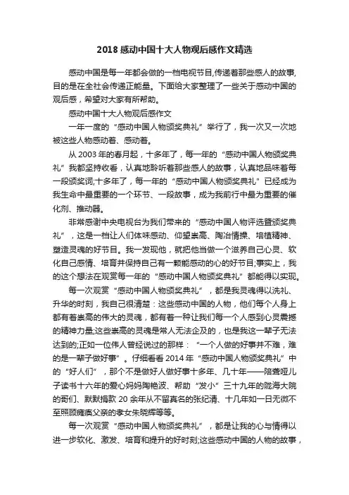 2018感动中国十大人物观后感作文精选