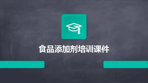 食品添加剂培训课件