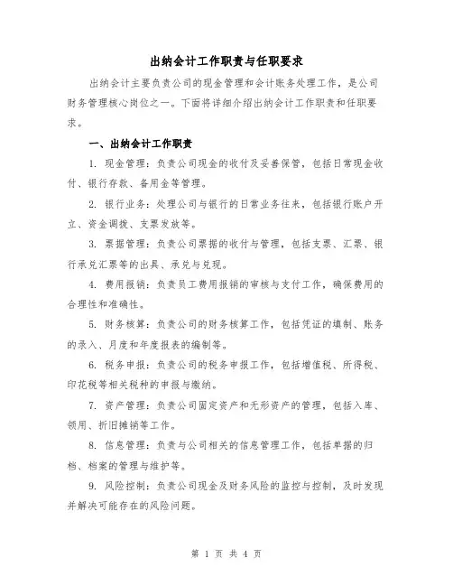 出纳会计工作职责与任职要求(3篇)