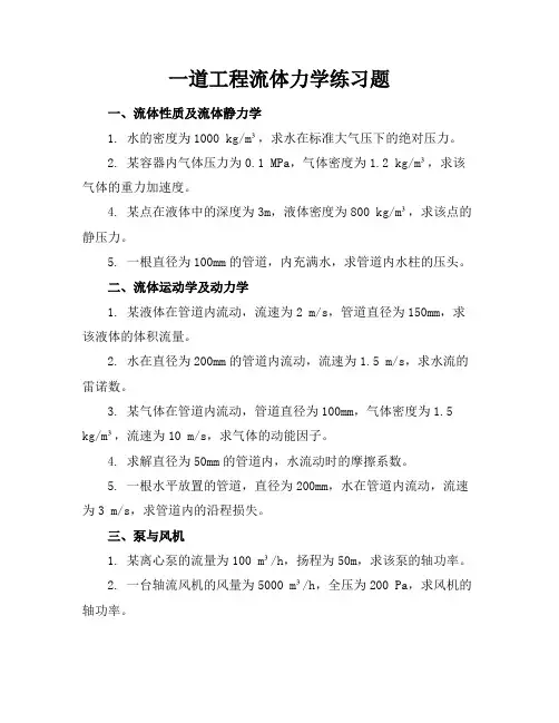 一道工程流体力学练习题