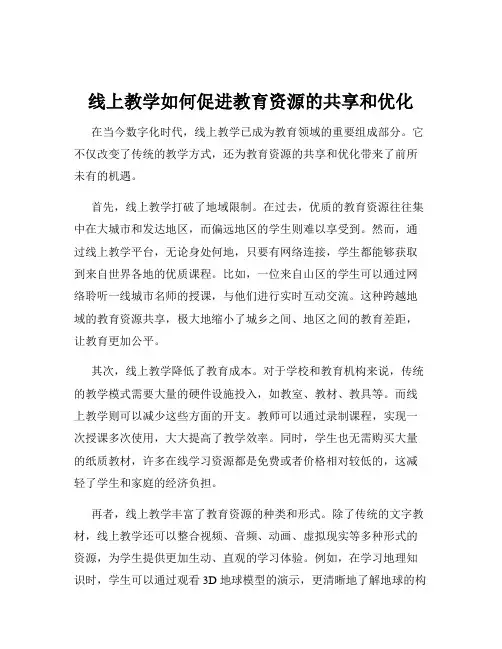 线上教学如何促进教育资源的共享和优化
