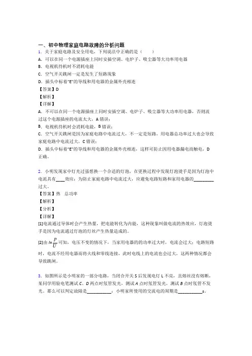 2020-2021中考物理家庭电路故障的分析问题(大题培优易错试卷)含答案
