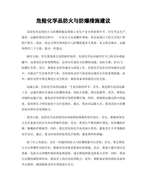 危险化学品防火与防爆措施建议