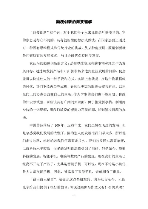颠覆创新的简要理解
