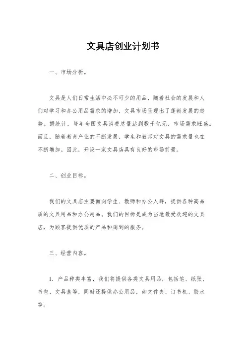 文具店创业计划书
