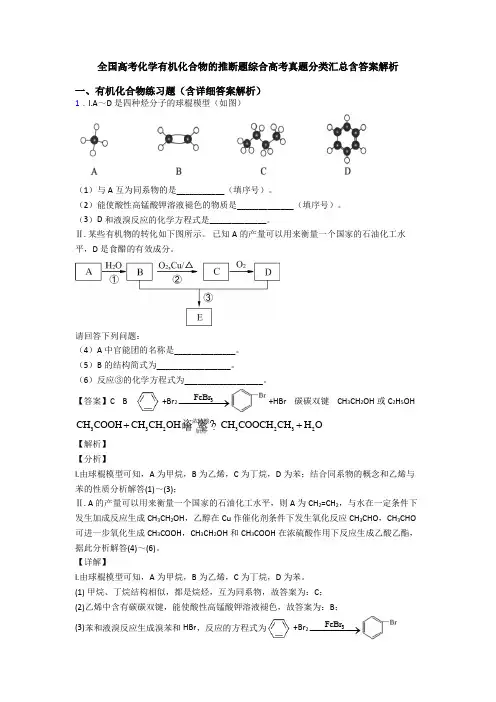 全国高考化学有机化合物的推断题综合高考真题分类汇总含答案解析