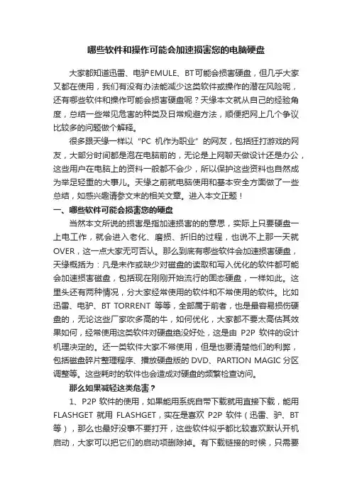 哪些软件和操作可能会加速损害您的电脑硬盘