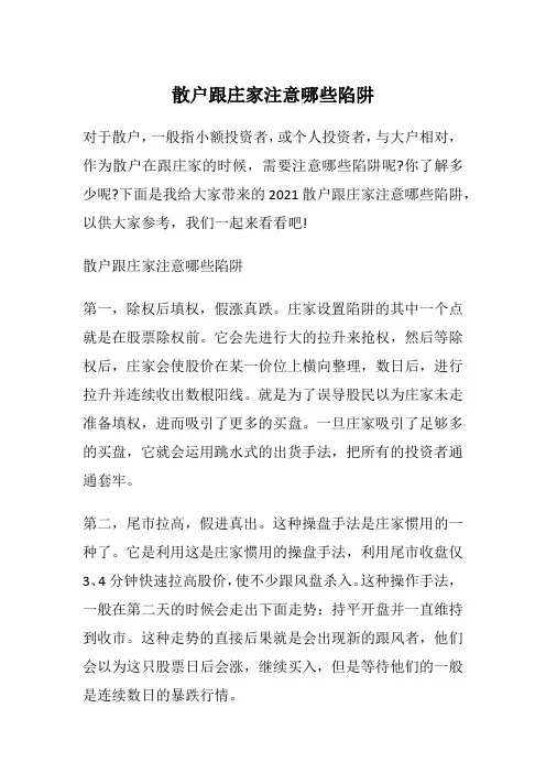 散户跟庄家注意哪些陷阱